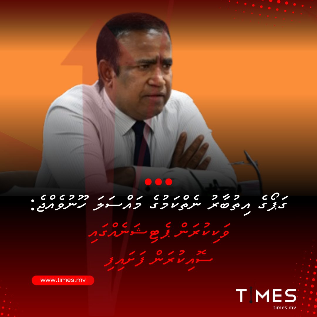 Timesmvlive's tweet photo. Gapoge Ithubaaru Neikamuge Massala Hoonuvejje: Vakikuran Petition ehggai Soikuran Fashaifi

https://t.co/c2kR6OPHLe https://t.co/xs6E5pdnMe
