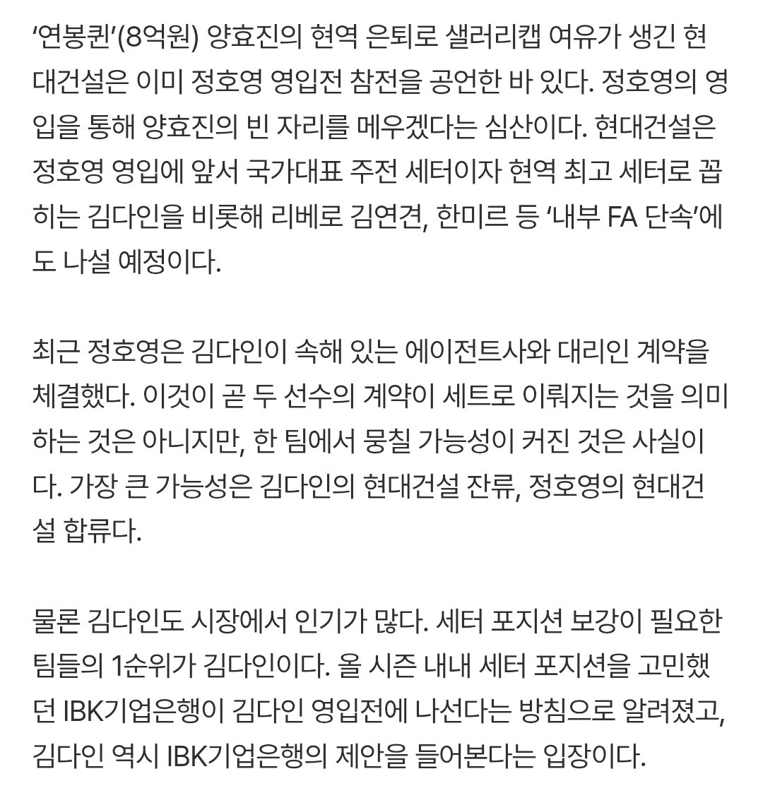 vol1etter's tweet photo. 최근 정호영은 김다인이 속해 있는 에이전트사와 대리인 계약을 체결했다. 이것이 곧 두 선수의 계약이 세트로 이뤄지는 것을 의미하는 것은 아니지만, 한 팀에서 뭉칠 가능성이 커진 것은 사실이다. 가장 큰 가능성은 김다인의 현대건설 잔류, 정호영의 현대건설 합류다. https://t.co/xm3CKforku