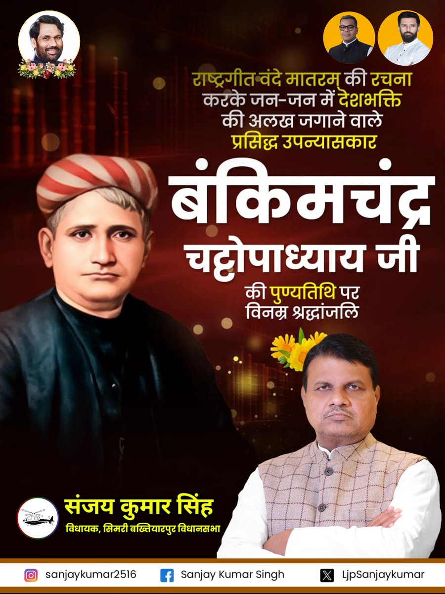 राष्ट्रगीत वंदे मातरम् की रचना करके जन-जन में देशभक्ति की अलख जगाने वाले प्रसिद्ध उपन्यासकार बंकिमचंद्र चट्टोपाध्याय जी की पुण्यतिथि पर उन्हें विनम्र श्रद्धांजलि।

#बंकिमचंद्र_चटोपाध्याय 
<a href="/LJP4India/">Lok Janshakti Party (Ramvilas)</a> <a href="/iChiragPaswan/">युवा बिहारी चिराग पासवान</a> <a href="/ArunBhartiLJP/">Arun Bharti</a>