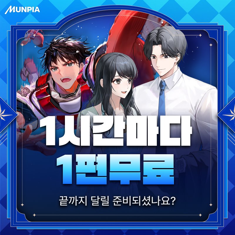 문피아 MUNPIA tweet media