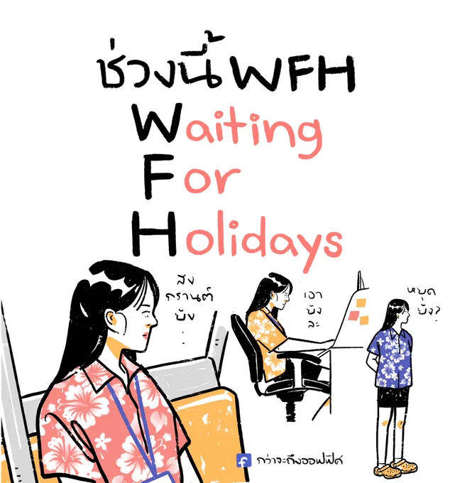 WFH มาสักพักละ
___________________
#กว่าจะถึงออฟฟิศ 