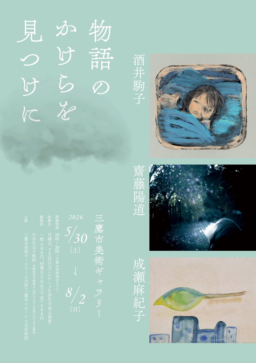 三鷹市美術ギャラリー tweet media