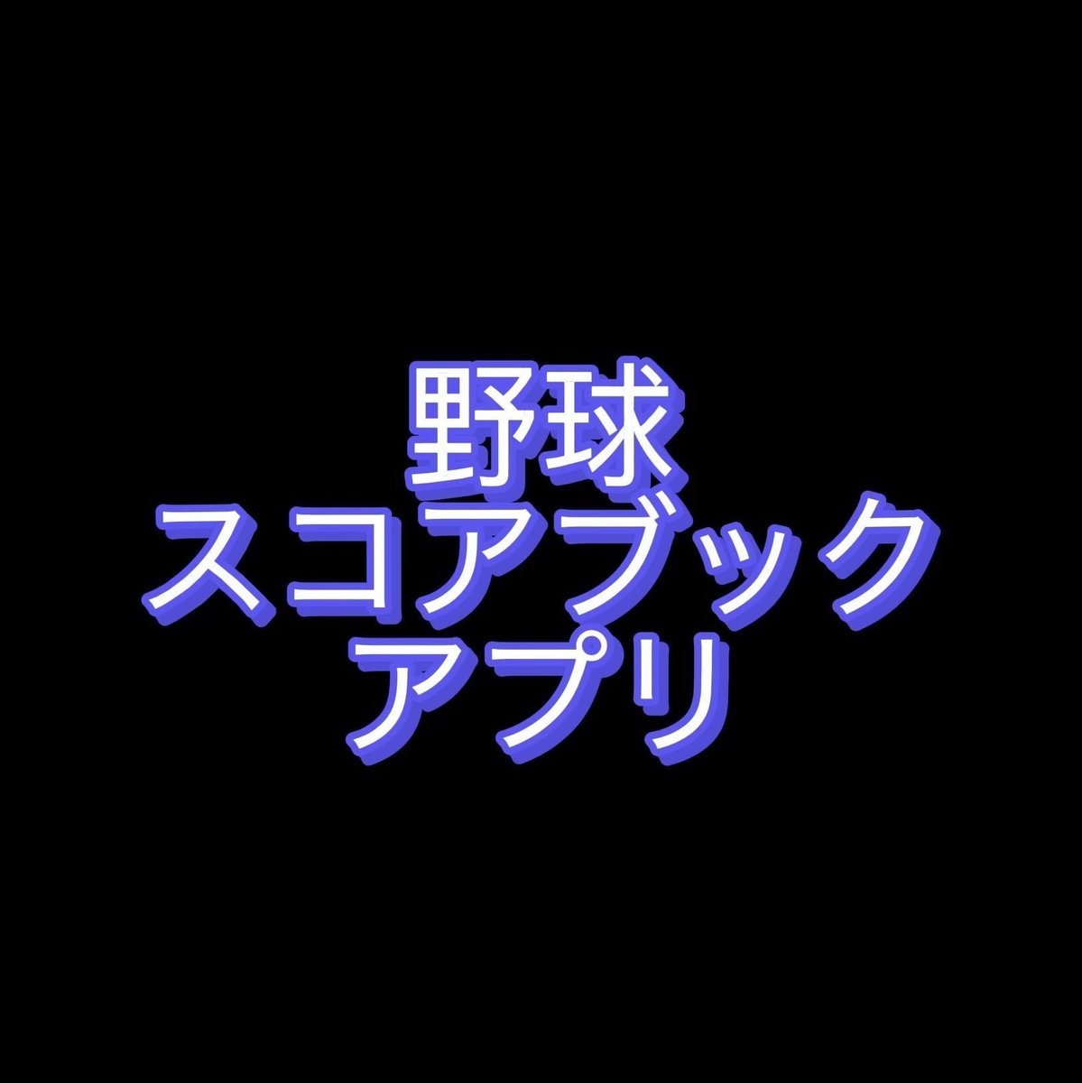 野球ログ tweet media