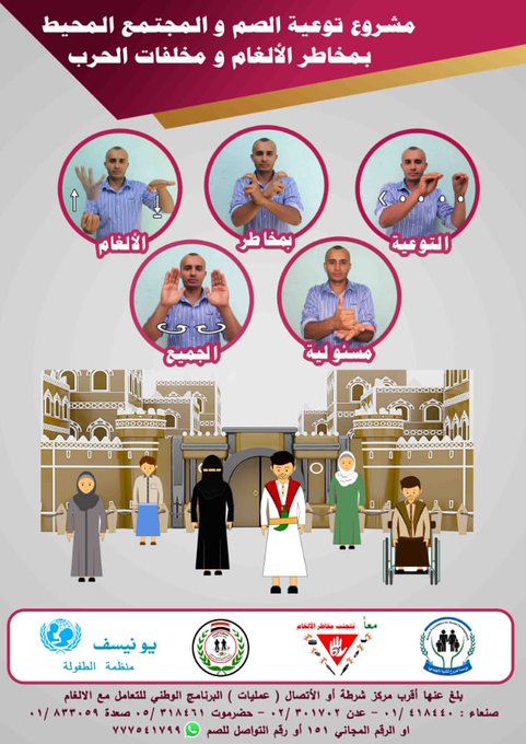 mineaction_ye's tweet photo. في اليوم الدولي لتوعية من مخاطر الالغام لم يغيب عن انشطتنا الانسانية فئة الصم و البكم فكان المركز الاول في العالم العربي في اعداد الادلة التوعوية والمواد الخاصة بصم وبالاشارات التي يعرفونها وحمايتهم من الوقوع في الخطر القنابل العنقودية والالغام
عمل المركز وجمعية رعاية وتاهيل الصم والبكم وغيرها على اعداد المواد التوعوية واستهداف عدد كبير منهم في عدة محافظات كمرحلة اولى على ان تستكمل المرحلة الثانية خلال العام الحالي وتحديث وتجهيز الكتيبات التوعوية الخاصة بفئة الصم والبكم #YEMAC_Sanaa
#IMAD2026
#MineActionCannotWait
#InvestInPeace
#MineAwarenessDay
#SafeGround
#yemenIMAD2026
#TogetherAgainstMines
#InvestInMineAction
#InvestmentInMineAction
#HumanitarianResponse
#MineAction
#mineaction_ye
#الاستثمار_في_الأعمال_المتعلقة_بالألغام
#الاستثمار_في_السلام
#اليوم_الدولي_للتوعية_بخطر_الألغام
#اليوم_العالمي_للتوعية_بمخاطر_الألغام_2026
#معا_من_أجل_مكافحة_الألغام
#اليمن_خال_من_الألغام
#YEMAC
#yemac_sanaa
#EORE
#ERW
#UXO
#EOD
#ClusterBombs
#ClusterMunitions
#StopClusterBombs
#Landmines
#landmine
#MineFreeWorld
#APMineBan
#IMAS
#Safety
#UNMAS
#UNDPYemen
#OCHAYemen
#YHF_Yemen
#UNOPS
#ICRC_ye
#GICHD
#Humanitarian
#Yemen
#OurEveryDayRights
#StandUpForHumanRight
#Partnerships