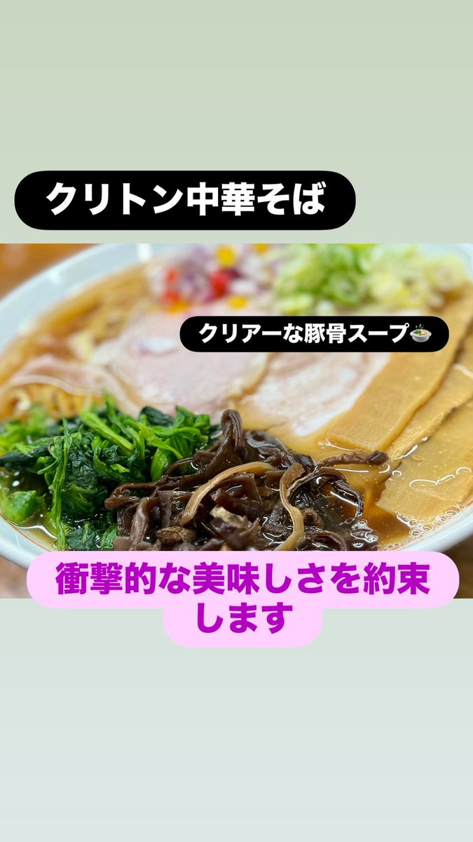 PLM_385's tweet photo. 鶏白湯、魚介鶏白湯、とんこつ醤油はコッテリ系の白濁スープに宮古そばの生麺を使用。
クリトン中華そばは、細麺の中華麺(たまご入��)。豚骨でクリアー(透明)に出汁をとったあっさり系のスープです。あっさりだけれど、パンチの効いた、もう一口飲みたくなる、そんなスープに仕上げました。 https://t.co/mr6amfxYnt