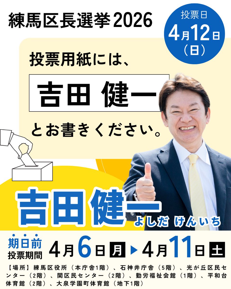 吉田健一【練馬区長選挙2026候補者/公式】 tweet media