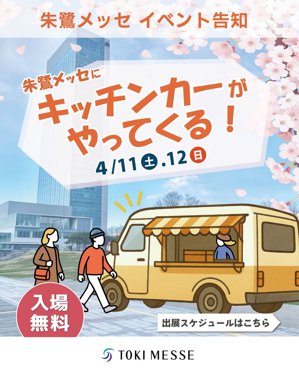 🚚朱鷺メッセにキッチンカーが登場！ 📅 4/11㈯・12㈰ 10時〜17時
