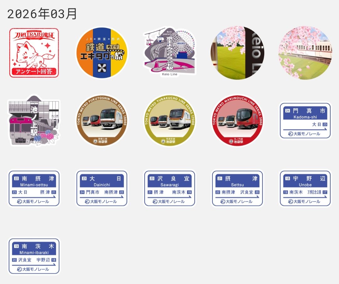 Ylimitedexpress's tweet photo. 2026年3月に取ったエキタグ
社内試験がありあんまり出掛けられなかったのでこの程度
大阪モノレールの残っていた分を取れたのは収穫
#エキタグ https://t.co/R9gbTvzdvf