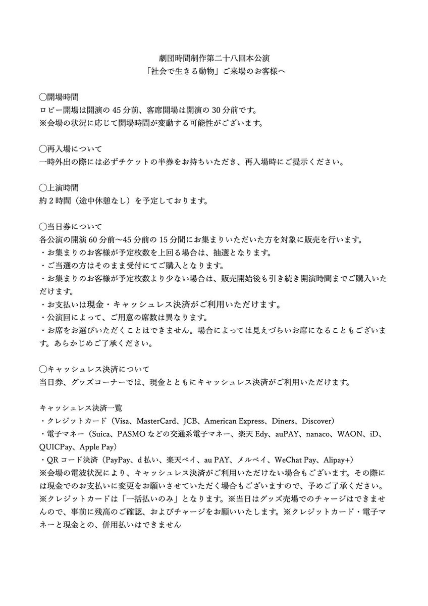 zikanseisaku's tweet photo. 「#社会で生きる動物」
本日14:00/19:00開演
当日券ございます！
受付開始:開演45分前
開場:開演30分前

本日の夜公演で折り返しとなります！
お見逃しなきよう！

上演時間など詳細は画像の注意事項ご確認ください。

グッズは通販もございます！
https://t.co/JnGCIMTfsX

#劇団時間制作 https://t.co/uh8L86rgQW