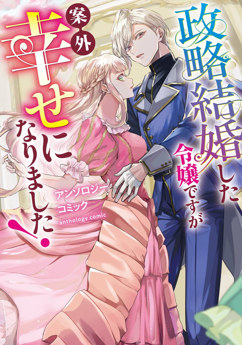 【お仕事】5/8発売『政略結婚した令嬢ですが案外幸せになりました! アンソロジーコミック』のカバーイラストを担当させて頂きました。宜しくお願い致します! 