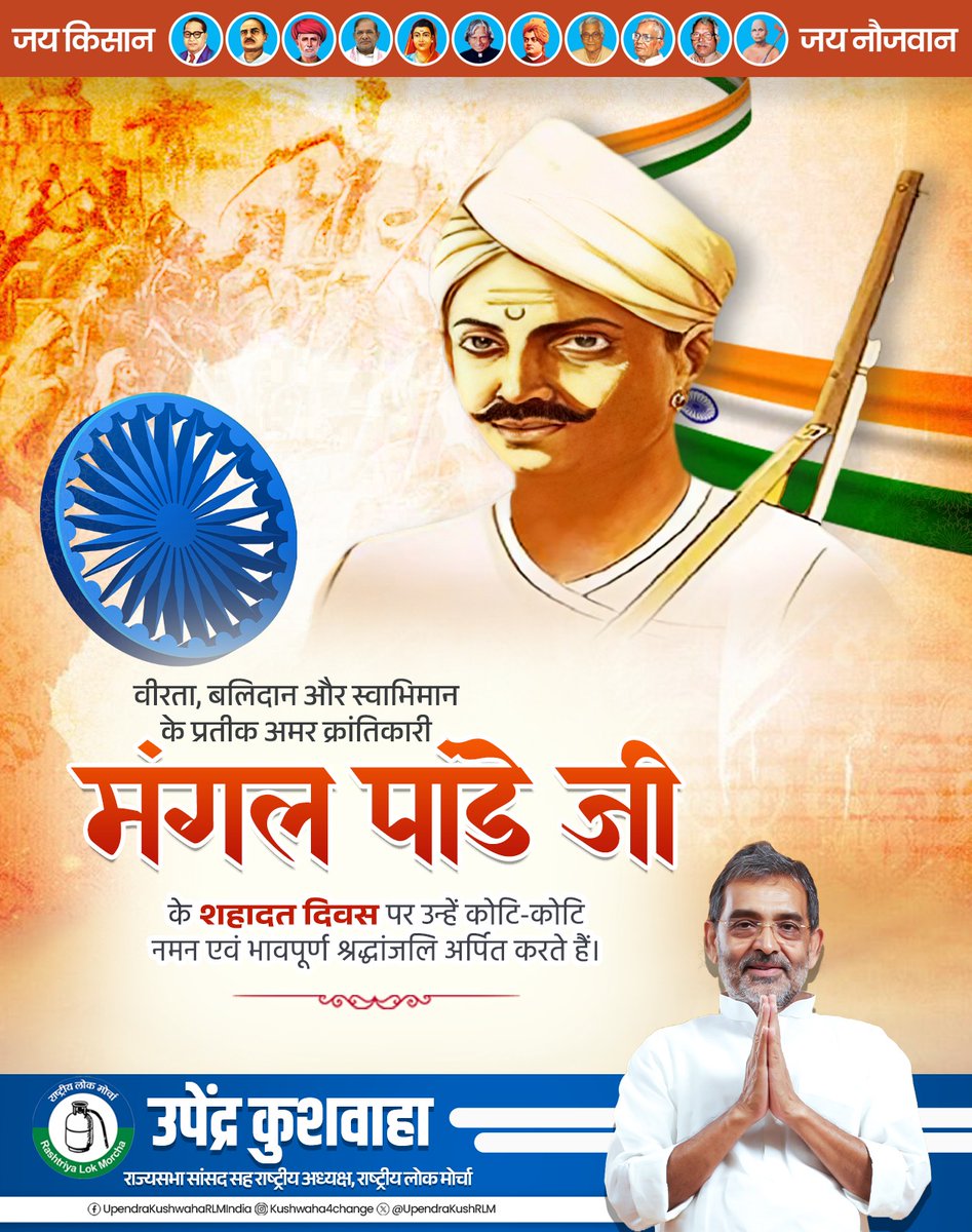 UpendraKushRLM's tweet photo. अंग्रेजी हुकूमत के विरूद्ध "1857 सिपाही विद्रोह" के नायक, अमर क्रांतिकारी मंगल पांडे जी के शहादत दिवस पर उन्हें कोटिशः नमन एवं भावपूर्ण श्रद्धांजलि अर्पित करते हैं। https://t.co/o9CRYjgk0w