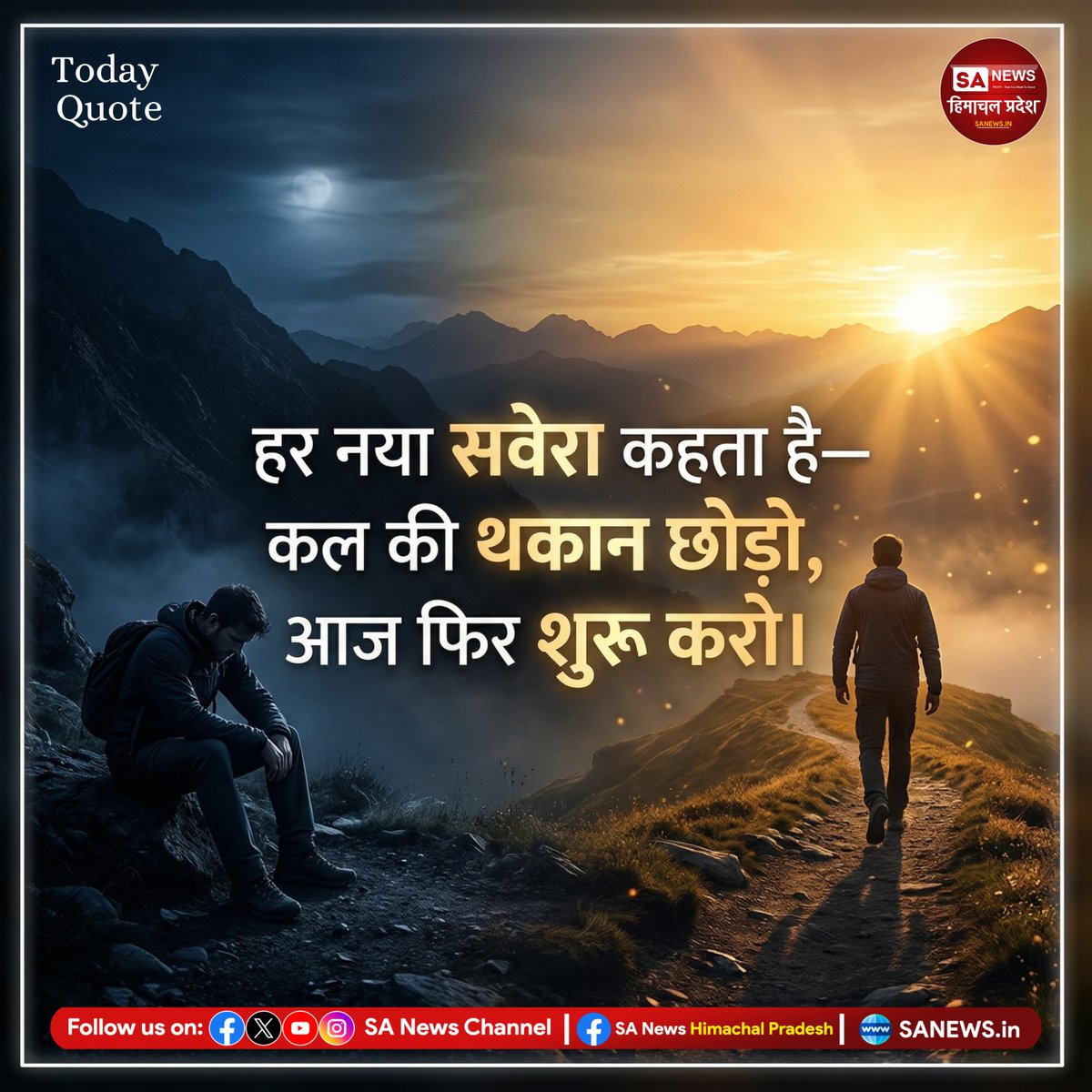 sanewshimachal's tweet image. हर नया सवेरा
#knowledge #Socialchallenges
#thursdaymotivation
#thoughtoftheday #todayquote #wednesdaywisdom #lifequotes #dailyquotes #quotesaboutlife #spiritua uplawakening #sanewshimachalpradesh