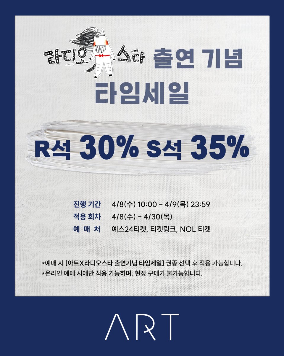 [#연극_아트] 라디오스타 출연 기념 타임세일◻️

📺오늘 밤 10시 30분 엄기준, 박건형 배우 MBC 라디오스타 출연!

📍진행 기간: 4/8(수) 10:00 - 4/9(목) 23:59
📍적용 회차: 4/8(수) - 4/30(목)
📍할인율: R석 30%, S석 35%
📍예매처: 예스24 티켓, 티켓링크, NOL 티켓

-
2026.03.31-06.14