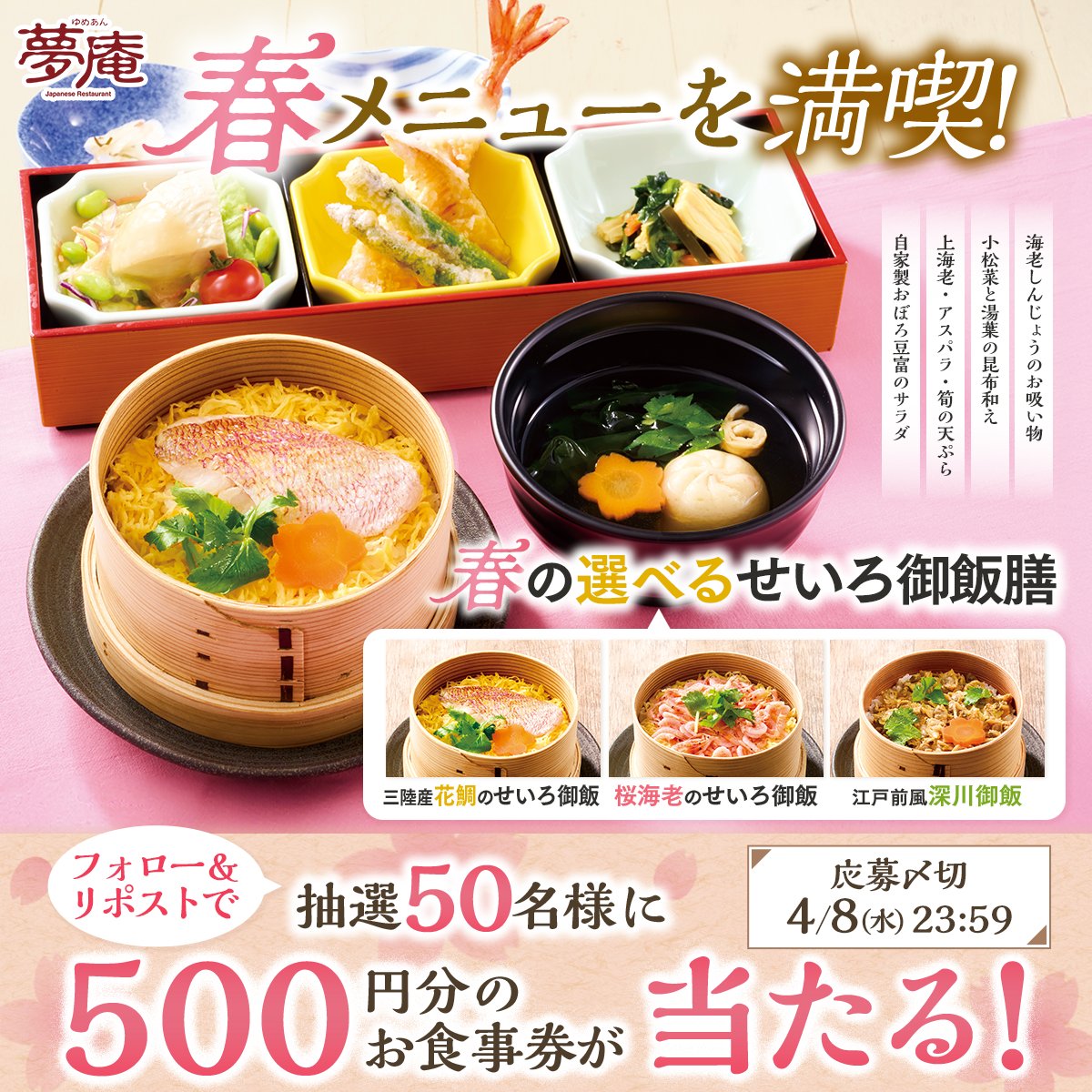 yumean_PR's tweet photo. 【本日キャンペーン最終日！】
🌸春メニューを満喫！🌸
＼選べる3種類のせいろ御飯🍚／
春の味覚を満喫しに来てくださいね♪

50名様に500円分のお食事券が
抽選でその場で当たる✨

❶@yumean_PR をフォロー
❷この投稿をリポスト
❸当選者にはその場でDM https://t.co/8yMxAp8sNI