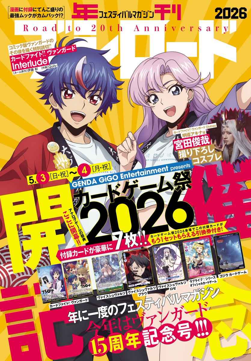 ◤💥本日発売💥◢ 『年刊ブシロード2026』 「年ブシ」が今年もやってき