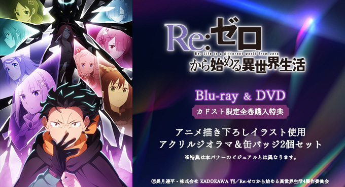 ✨予約開始✨/ TVアニメ「Re:ゼロから始める異世界生活 4th season ✨予約開始✨/ TVアニメ「Re:ゼロから始める異世界生活 4th season