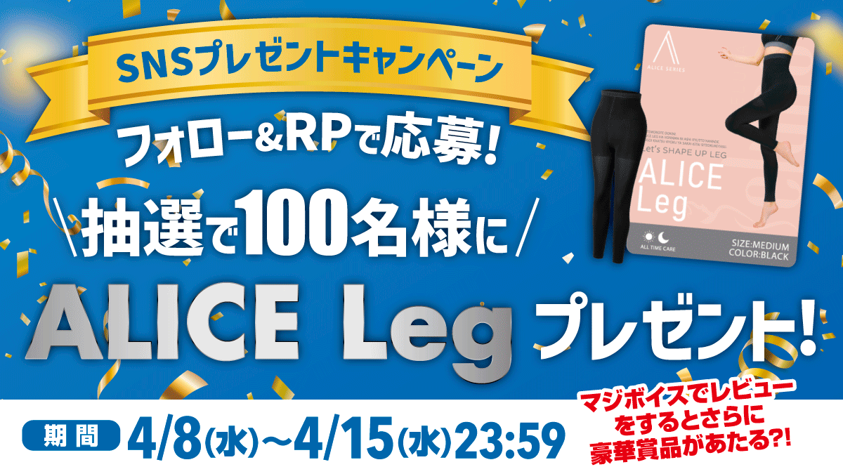 donki_donki's tweet photo. ＼🎁フォロー＆リポストで応募！／
抽選で100名様に
🧦**ALICE LEG **をプレゼント✨
【応募方法】
① @donki_donki をフォロー
② この投稿をリポスト

「履き心地は？」
「本当にスッキリする？」
リアルな口コミが集まるALICE📣
📣体験後はマジボイスでレビュー投稿キャンペーンも開催中！レビューを書き込んで参加しよう！

詳しくはコチラ↓
https://t.co/4ZX0duuhw6
#ALICE #マジボイス #ドンキ