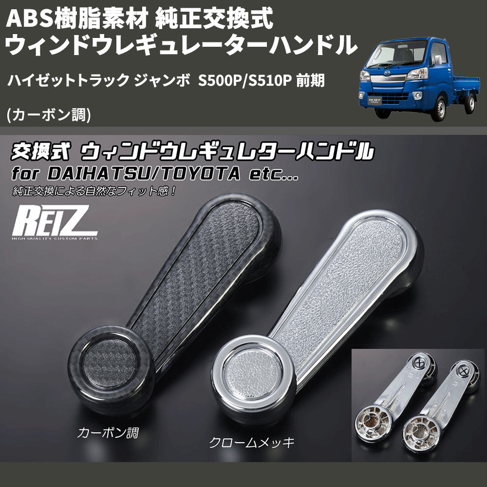 HijetParts's tweet photo. (カーボン調) ABS樹脂素材 純正交換式 ウィンドウレギュレーターハンドル ハイゼットトラック ジャンボ  S500P/S510P 前期 🚙 
 ¥5,500. 
詳細はこちらから 👉👉 https://t.co/xlWFfBxwrj #HIJET #ハイゼット https://t.co/maWiXYJ1Dr