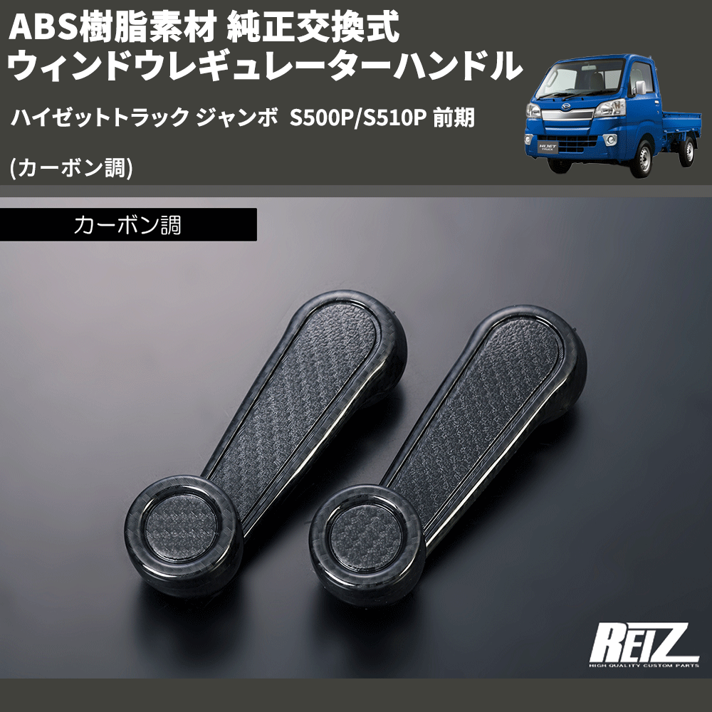 HijetParts's tweet photo. (カーボン調) ABS樹脂素材 純正交換式 ウィンドウレギュレーターハンドル ハイゼットトラック ジャンボ  S500P/S510P 前期 🚙 
 ¥5,500. 
詳細はこちらから 👉👉 https://t.co/xlWFfBxwrj #HIJET #ハイゼット https://t.co/maWiXYJ1Dr