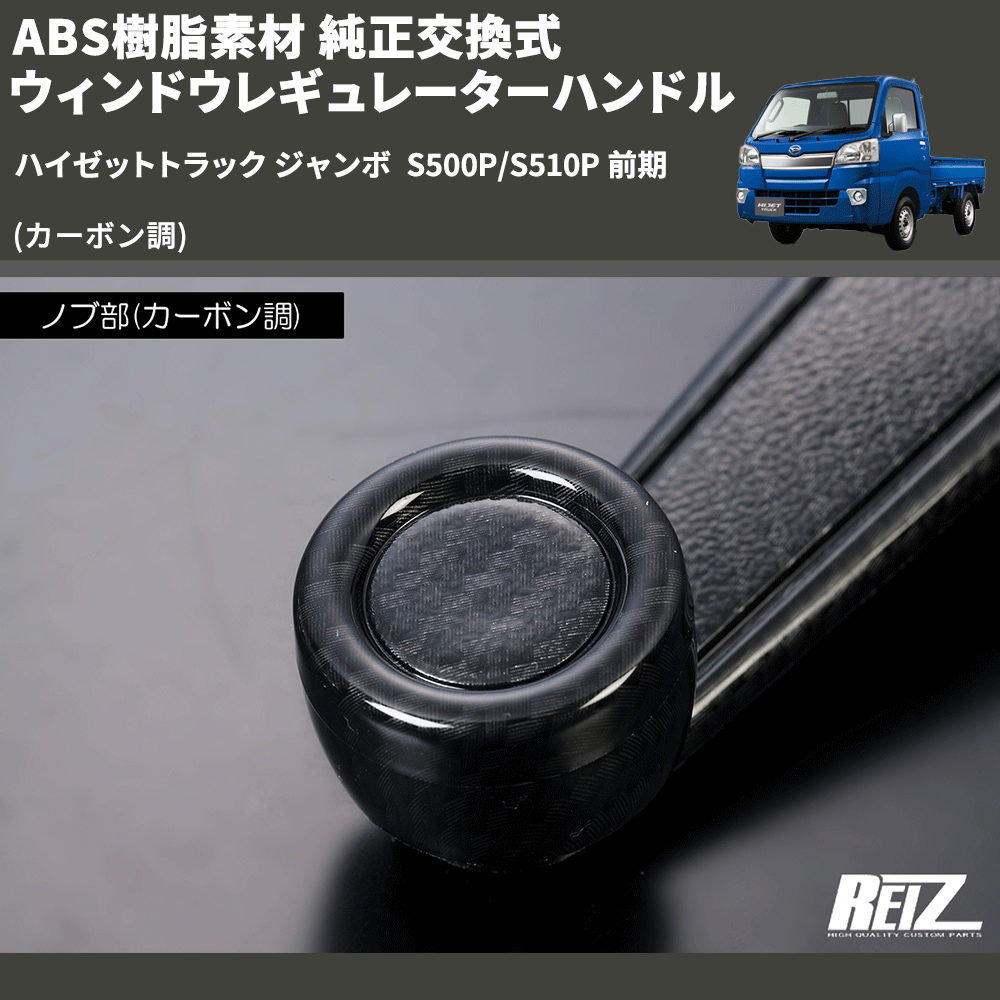 HijetParts's tweet photo. (カーボン調) ABS樹脂素材 純正交換式 ウィンドウレギュレーターハンドル ハイゼットトラック ジャンボ  S500P/S510P 前期 🚙 
 ¥5,500. 
詳細はこちらから 👉👉 https://t.co/xlWFfBxwrj #HIJET #ハイゼット https://t.co/maWiXYJ1Dr