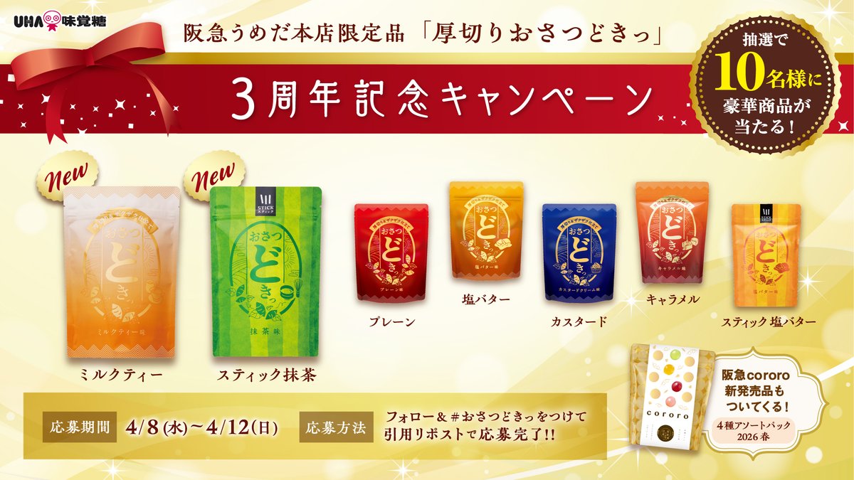 UMikakuto's tweet photo. ／
阪急うめだ本店限定「おさつどきっ」
3周年キャンペーン✨
＼

新商品の「ミルクティー味」と「スティック　抹茶味」を
含む「厚切りおさつどきっ」食べ比べセットを10名様に🎁
阪急cororoついてくる💝

▼応募方法
① @UMikakuto をフォロー

② この投稿を「#おさつどきっ」を付けて引用リポスト https://t.co/zcaANFrqA0