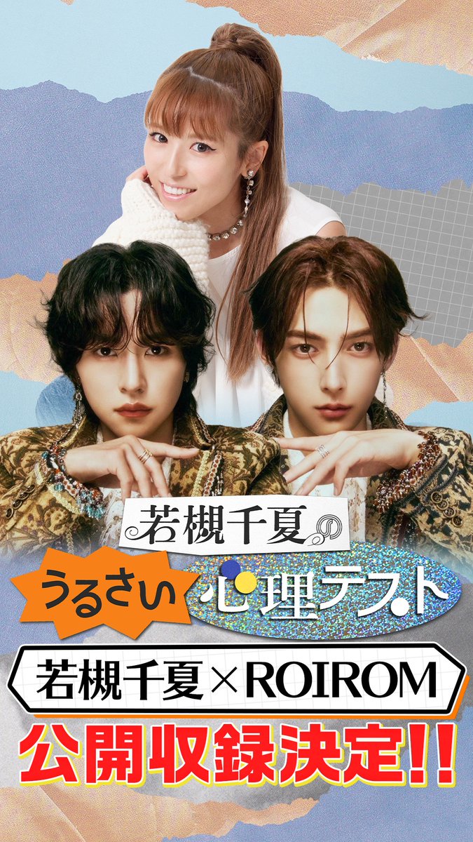 若槻千夏のうるさい心理テスト tweet media