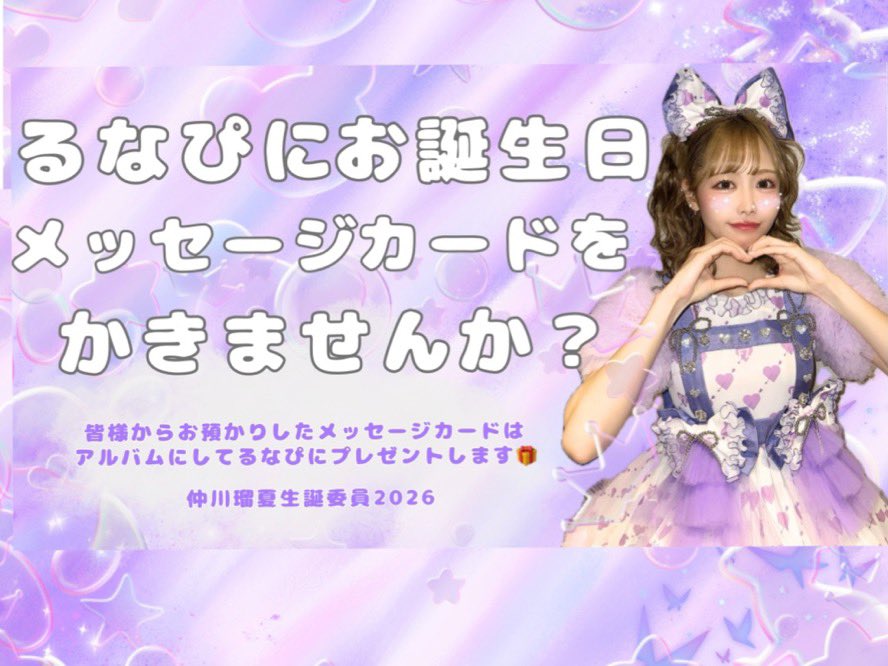 仲川瑠夏 生誕企画2026 💜🧸☪️ tweet media