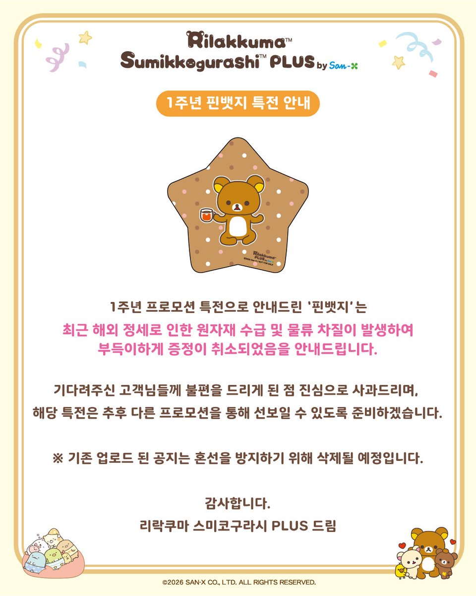 리락쿠마 스미코구라시 PLUS KR tweet media