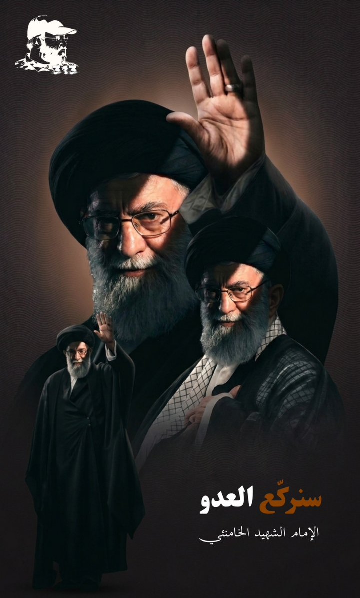 سنركّع العدو
الإمام الشهيد الخامنئي