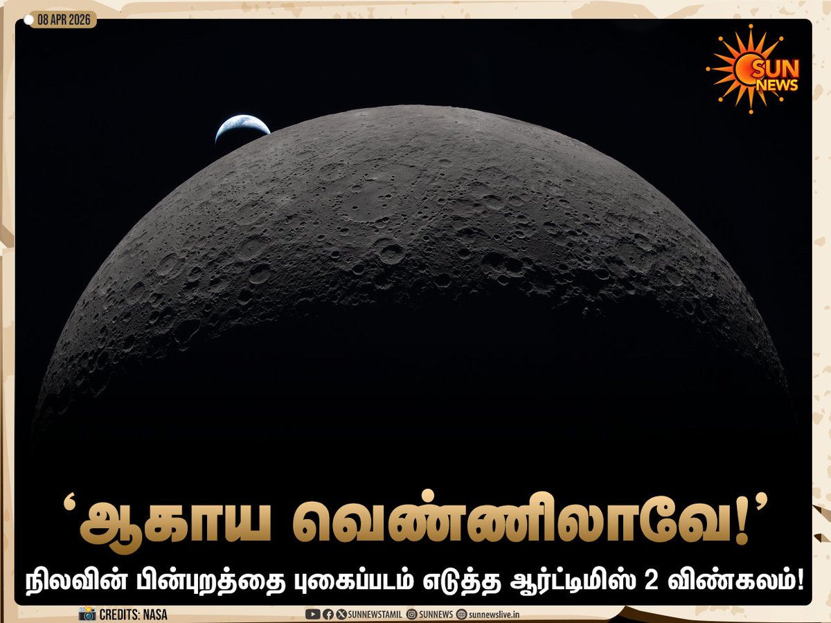 sunnewstamil's tweet photo. #Photos | நிலவின் பின்புறத்தை புகைப்படம் எடுத்த ஆட்ட்டிமிஸ்-2!
#SunNews | #Moon | #Artemis2 https://t.co/0o87fsEBVs