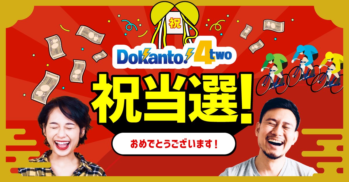 Dokanto2's tweet photo. ㊗Dokanto!（ドカント）当選㊗

Dokanto!4twoで当選が出ました🎊🎊
834万9900円（2口）
当選者様おめでとうございます！👏👏

次に夢を掴むのはあなたかも⁉
今すぐ”ドカ運”試してみよう！

▼一口200円から🚴