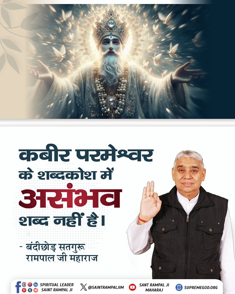 कबीर परमेश्वर के शब्दकोश में असम्भव शब्द नहीं है- जगतगुरु तत्वदर्शी संत रामपाल जी महाराज
#सत_भक्ति_संदेश #KabirIsGod #SaintRampalJiQuotes #GodMorningWednesday #Wednesdayvibe