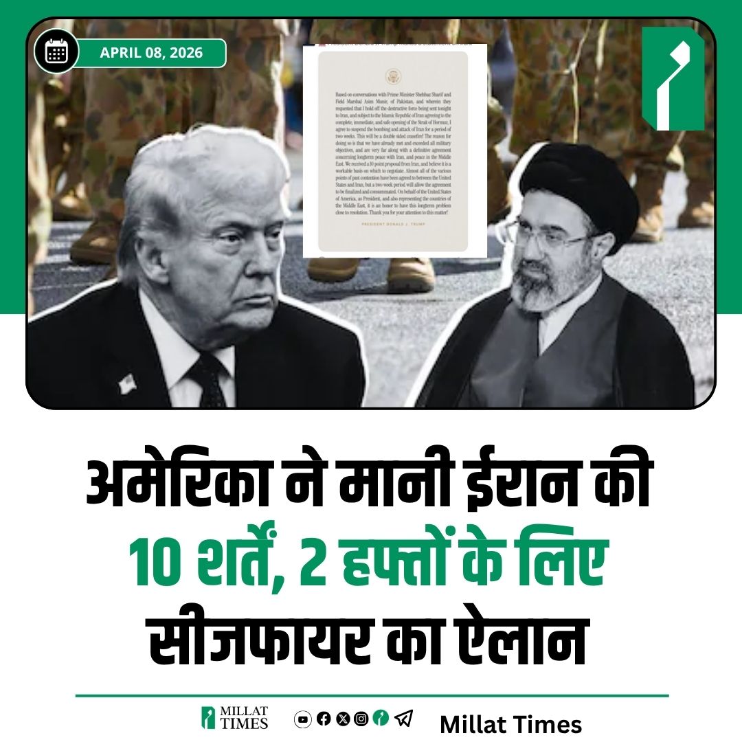 Millat_Times's tweet image. अमेरिका ने मानी ईरान की 10 शर्तें, 2 हफ्तों के लिए सीजफायर का ऐलान
#ceasefire