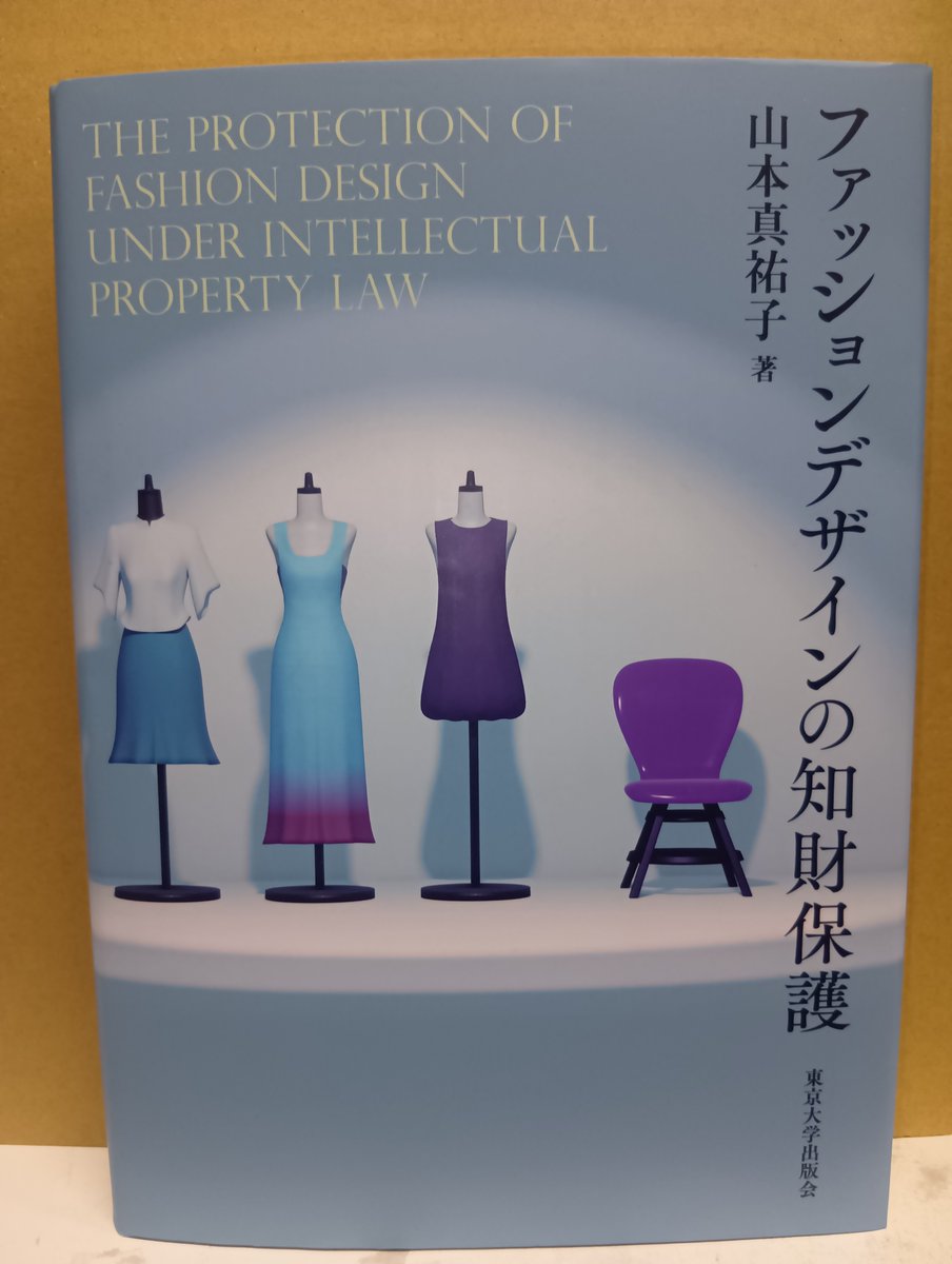 本日発売！「ファッションデザインの知的保護」東京大学出版会発売
衣服のデザインについてデッドコピー規制による保護を検討！保護の要件・範囲・期間の現状と在り方をそれぞれのバランス・相互関係を踏まえながらイギリス法との比較から検討！
#デッドコピー規制
#意匠権
homutosho.com/products/detai…