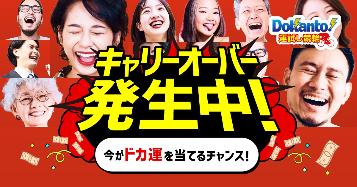 Dokanto2's tweet photo. ＼📣キャリーオーバー発生中‼／

本日7/25(土) 10:00時点のDokanto!（ドカント）キャリーオーバーは...

●Dokanto!7【293万5200円】
●Dokanto!4two【6万9750円】 

今日のあなたは”ドカ運”持ってるかも⁉️

▼公式サイトからチャレンジ🚴