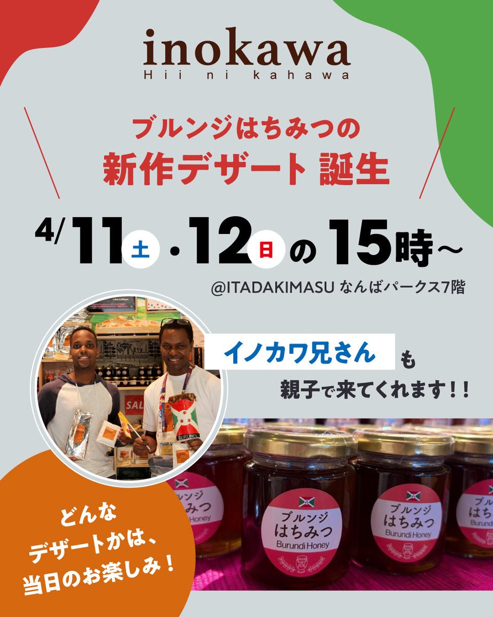 itadakimasuff's tweet photo. 万博で出会った、あの味。

ブルンジはちみつで、
新しいデザート、作りました🍯

4/11（土）・12（日） 15:00〜
なんばパークス7F ITADAKIMASUにて

イノカワ兄さんも息子さんを連れて、
お店に来てくれます👏🏻

久々にあの
“イノカ〜ワ イノカ〜ワ いいものよ〜”
を聞きに来てください！

どんなデザートかは、当日のお楽しみ。

少しだけ特別な週末に。
気になる方は、この週末にぜひ。
