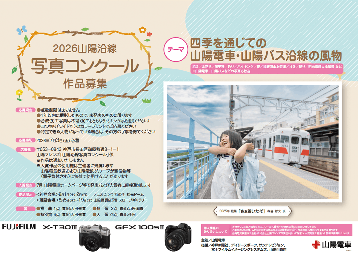 2026山陽沿線写真コンクール」の作品を募集します！ 山陽電車では
