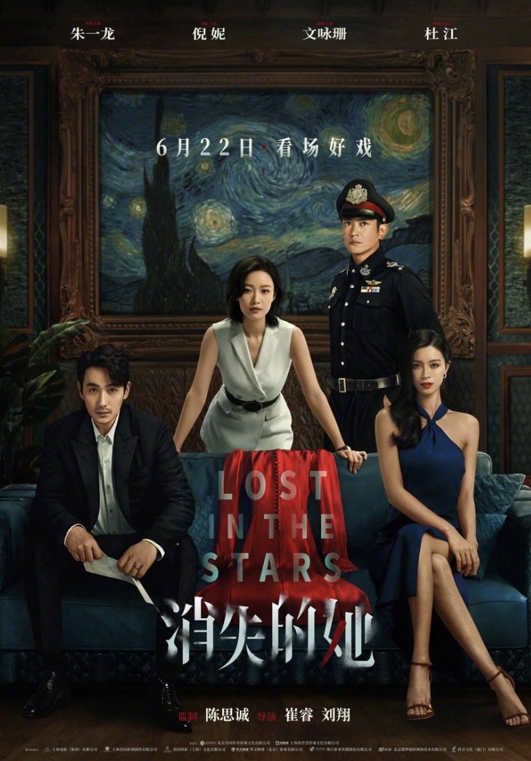 fleecefreak's tweet photo. #消失的她/#妻消えて（映画）2022年 /2時間 1分
もうこれはネタバレしたら、観る時の驚きが半減しちゃうかも（だから何も言えない🫢）
兎に角、百変化する #朱一龍 の迫真の演技楽しんで！
そして共演の倪妮、そして文咏珊←途中まで観てる白敬亭の #不眠日 では女主？）の演技も👍
#LostintheStars https://t.co/swQVgIY0L6