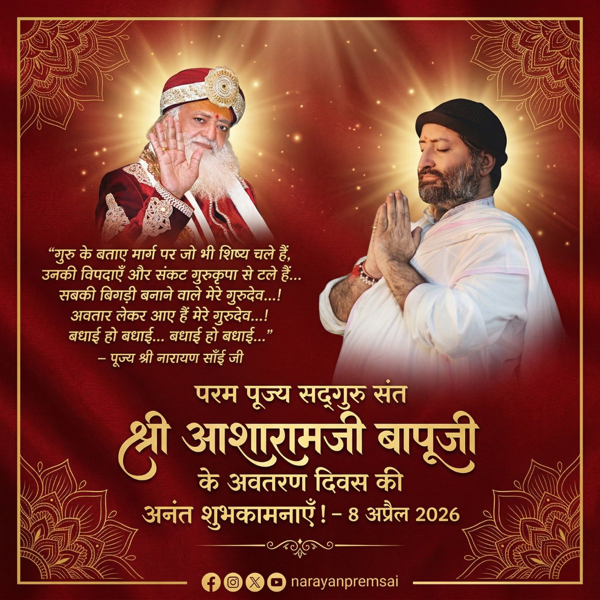 🪷परम 🙏🏻🌹पूज्य बापूजी 🌹🙏🏻के अवतरण दिवस की अनंत शुभकामनाएं 🎍🪔🩷🎊🎉🎈😍 #NarayanSaiji #AsharamjiBapuji