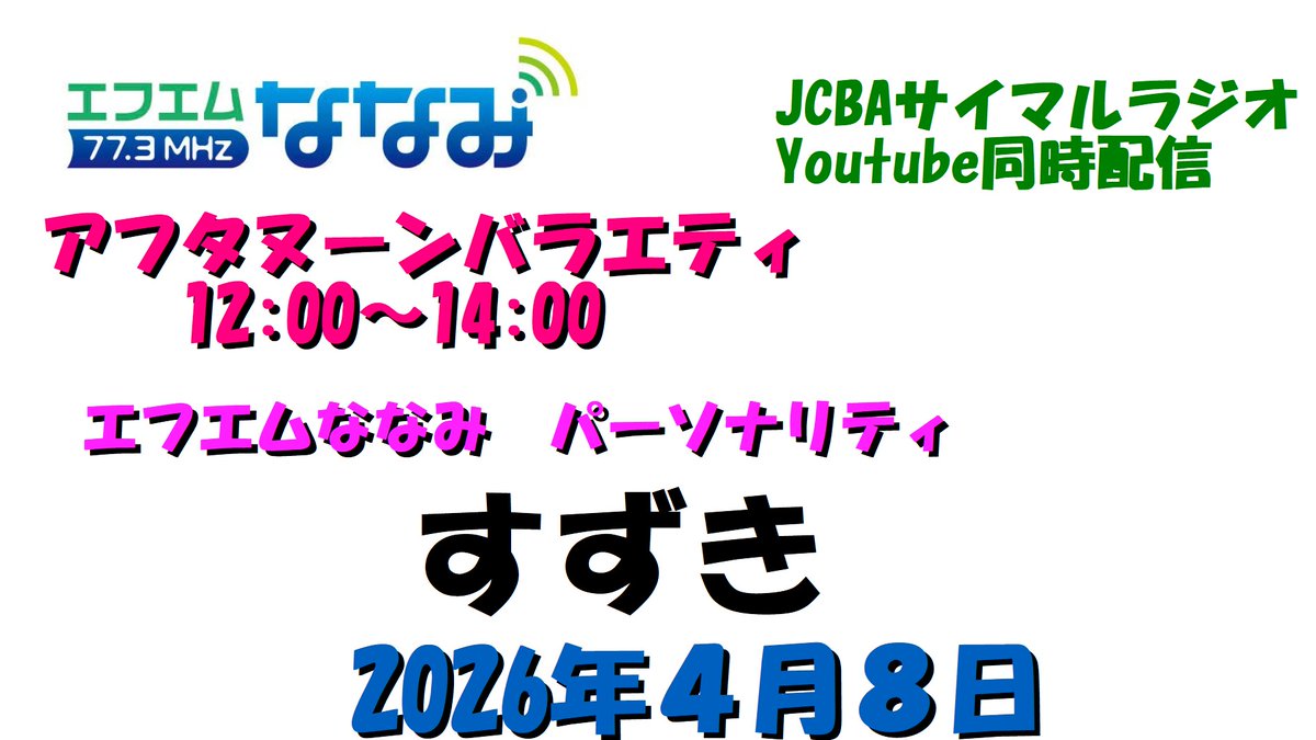 エフエムななみ（にしおわりえふえむ） tweet media