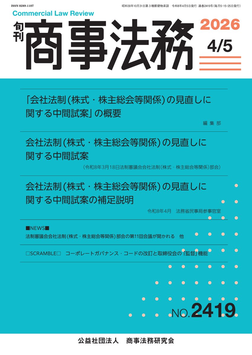 公益社団法人商事法務研究会 (@SHOJI_HOMU) / Posts / X