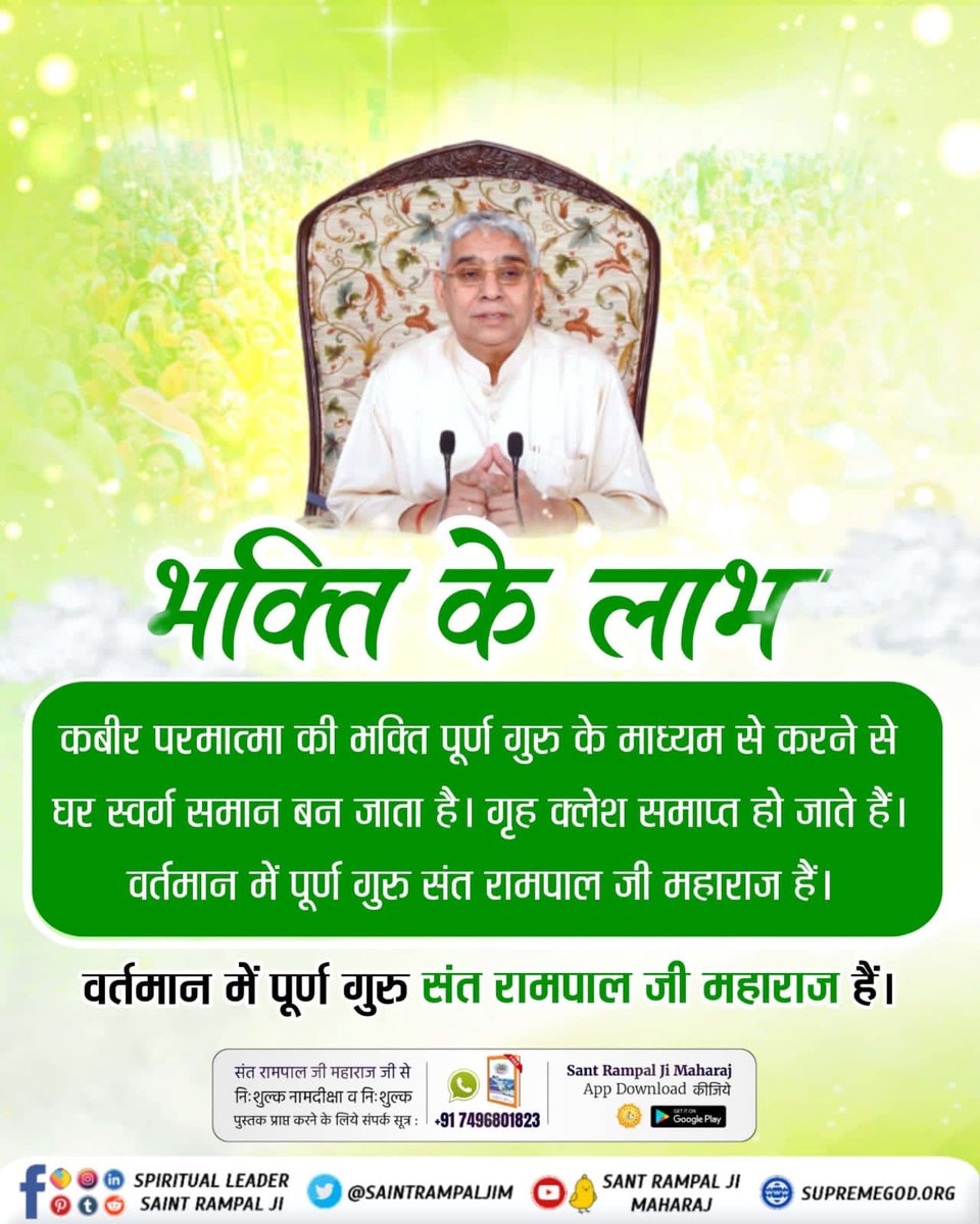 NareshS43783027's tweet photo. 🌿 भक्ति के लाभ 🌿

कबीर परमात्मा की सच्ची भक्ति जब पूर्ण गुरु के मार्गदर्शन में की जाती है, तो जीवन में अद्भुत परिवर्तन आने लगते हैं।
घर में सुख-शांति का वास होता है और सभी कष्ट धीरे-धीरे समाप्त होने लगते हैं।
#सत_भक्ति_संदेश https://t.co/SK5bbOIa4n