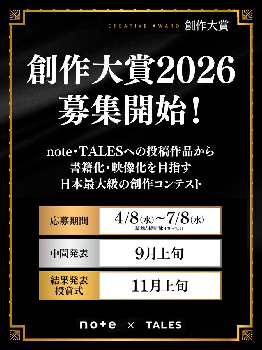 note_PR's tweet image. ／
書籍化・映像化のチャンス！
#創作大賞2026 募集スタート
＼

出版社やテレビ局など総勢34メディアが参加する創作大賞が、今年もはじまります。

☑︎発表済み、noteに投稿済みの作品でもOK！
☑︎2作品以上の応募もOK

みなさんの投稿、お待ちしています！

▶︎note.com/info/n/ne5fc6b…