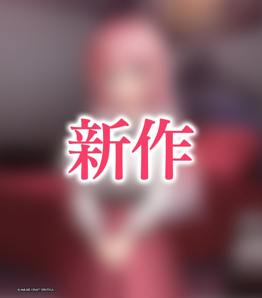 アミューズクラフトエロチカ公式 tweet media