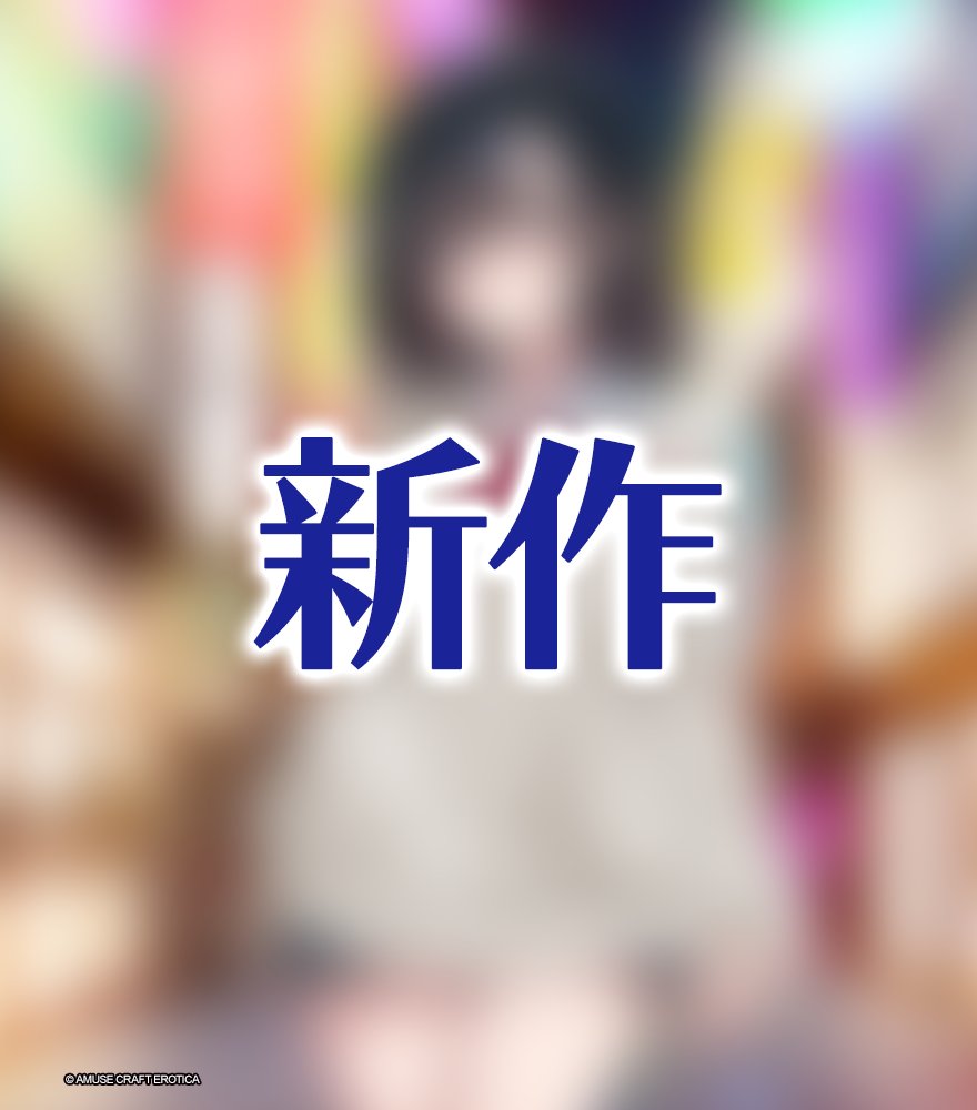 アミューズクラフトエロチカ公式 tweet media