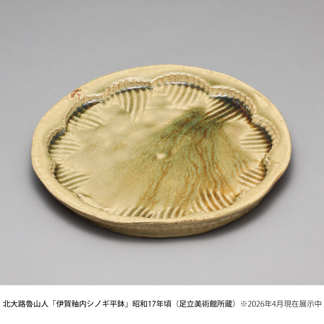足立美術館の魯山人コレクション】 魯山人は、伊賀釉であるビードロ釉