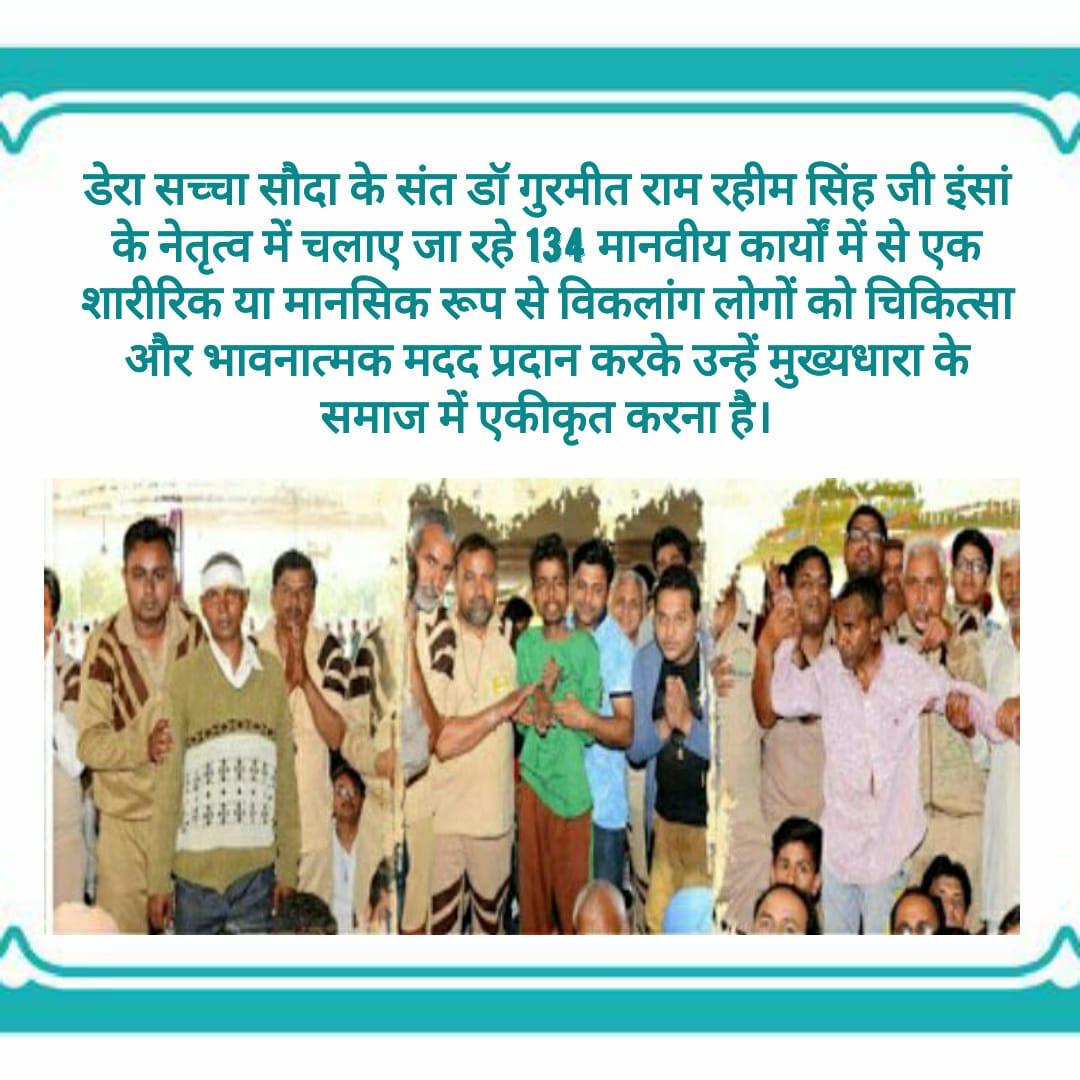 कई लोग चुपचाप मानसिक रूप से अस्वस्थ दर्द सहते हुए सड़कों पर भटकते रहते हैं,जिन्हें समाज अक्सर नजरअंदाज कर देता है।Saint Gurmeet Ram Rahim Ji की True Life  पहल के तहत बेसहारा लोगों को सहारा दिया जाता है,उनका इलाज करवा उनके परिवार वालों से मिलवा देते हैं। #HelpMentallyChallenged