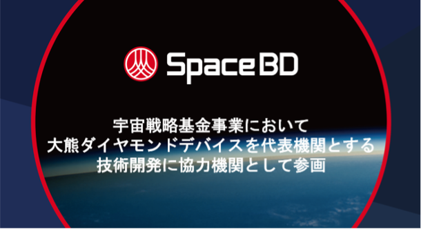 spacebd_inc's tweet photo. 【Press Release】
JAXA「宇宙戦略基金事業」、大熊ダイヤモンドデバイスを代表機関とする技術開発にSpace BDが協力機関として参画します🚀✨

大熊ダイヤモンドデバイス社のダイヤモンド半導体技術を活用することで、衛星の熱設計自由度及び観測性能の向上を目指します💎✨

Space BDは、地上試験から技術支援、市場実装まで包括的にご支援いたします💪🛰️

詳しくはこちら👇
https://t.co/mmMn66AYF4

 #SpaceBD #宇宙ビジネス #宇宙 #宇宙利活用 #JAXA #宇宙戦略基金事業 #大熊ダイヤモンド #人工衛星 #ダイヤモンド半導体 #宇宙インフラ