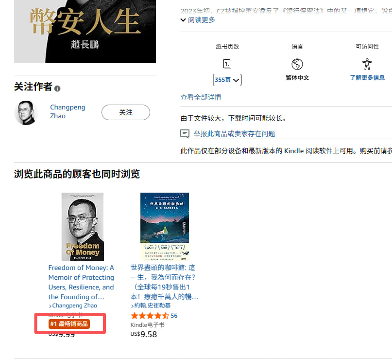 已经上榜亚马逊最畅销商品。
cz 就是全球最畅销书的作家。

0x87ee652c3834d092d51f2738d91e0bff0a434444