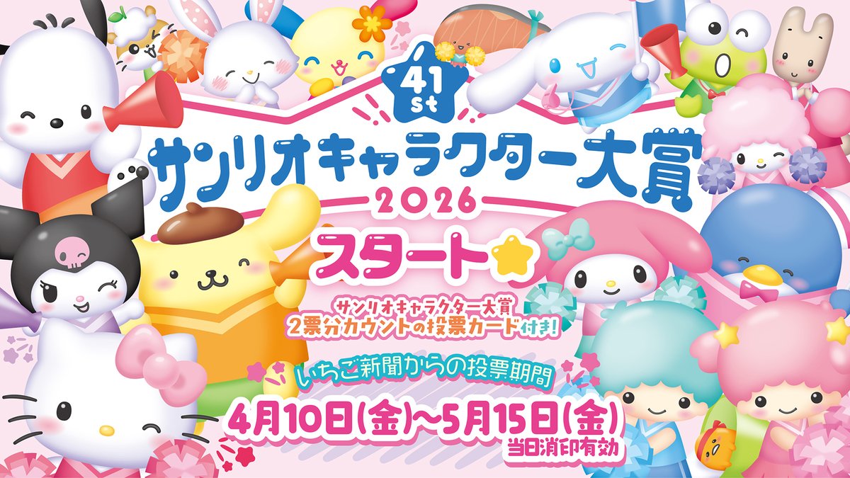 サンリオ「いちご新聞 2026年5月号」がコンビニで4月10日店頭発売